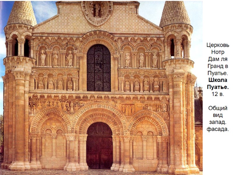 Церковь Нотр Дам ля Гранд в Пуатье. Школа Пуатье. 12 в.  Общий вид